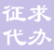 【邮品(征求&代办)】