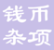 【印花&钱币&杂项】