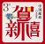 个性化邮票&贺喜专用邮票