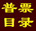在线普票目录
