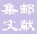 【集邮文献】