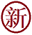 【新邮快递】