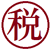 【印花税票】