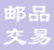 【邮品交流区】