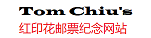 Tom Chiu's红印花网站镜像